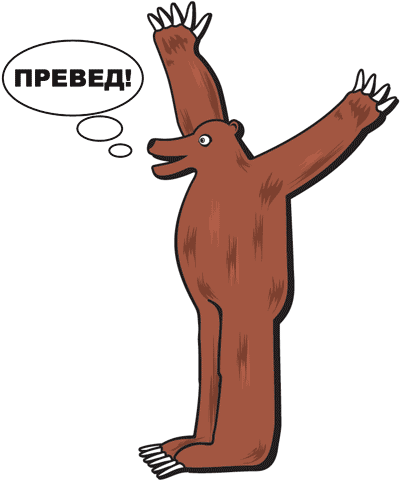 19474915_1204550865_preved_medved